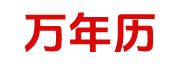 万年历大全网
